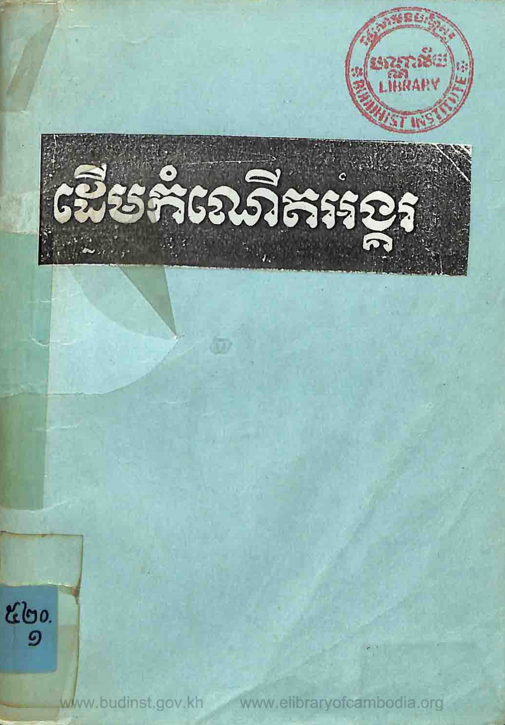 ដើមកំណើតអង្គរ