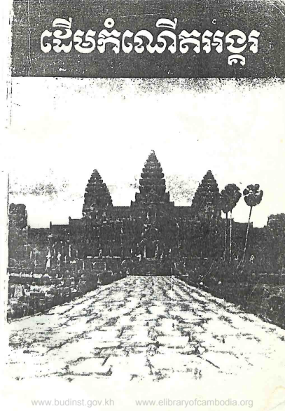 ដើមកំណើតអង្គរ