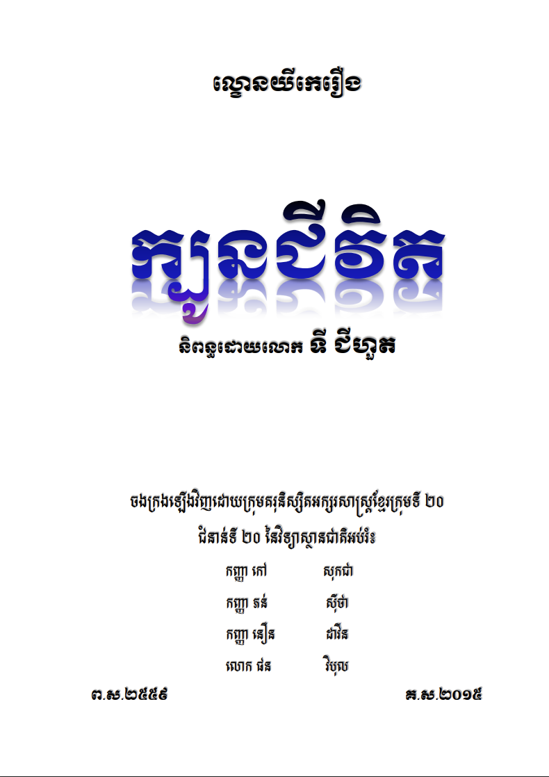 រឿងក្បូនជីវិត