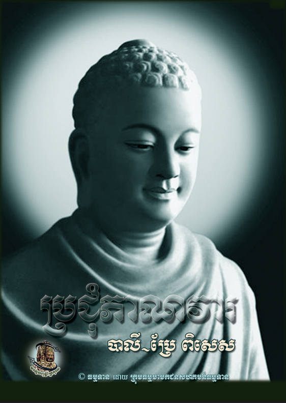 ប្រជុំភាណវរ(បាលីប្រែ)