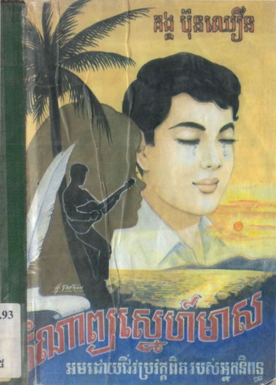 កំណាព្យស្នេហ៍មាស