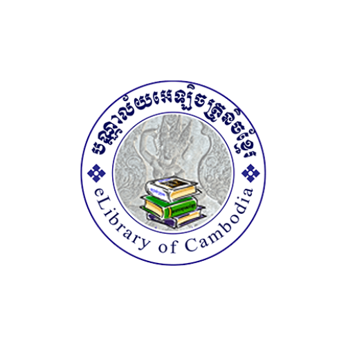 បណ្ណាល័យអេឡិចត្រូនិចខ្មែរ